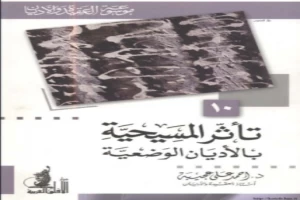 تأثر المسيحية بالأديان الوضعية موسوعة العقيدة والأديان